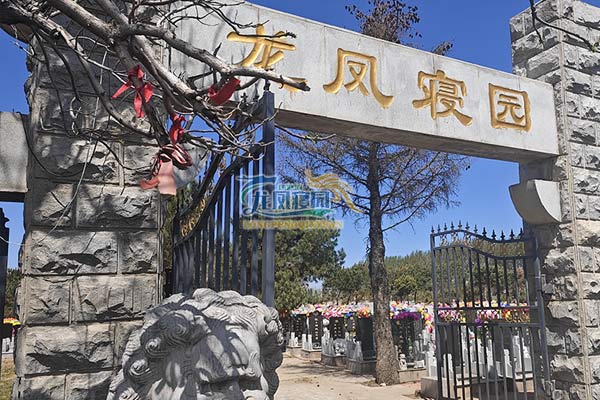 龙凤寝园公墓
